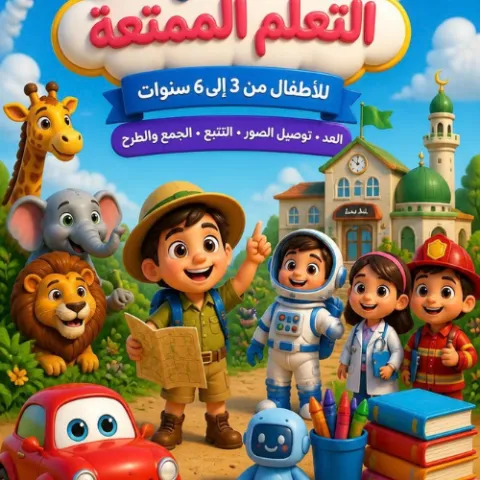 مغامرة التعلّم الممتعة – كتاب أنشطة للأطفال من 3 إلى 6 سنوات