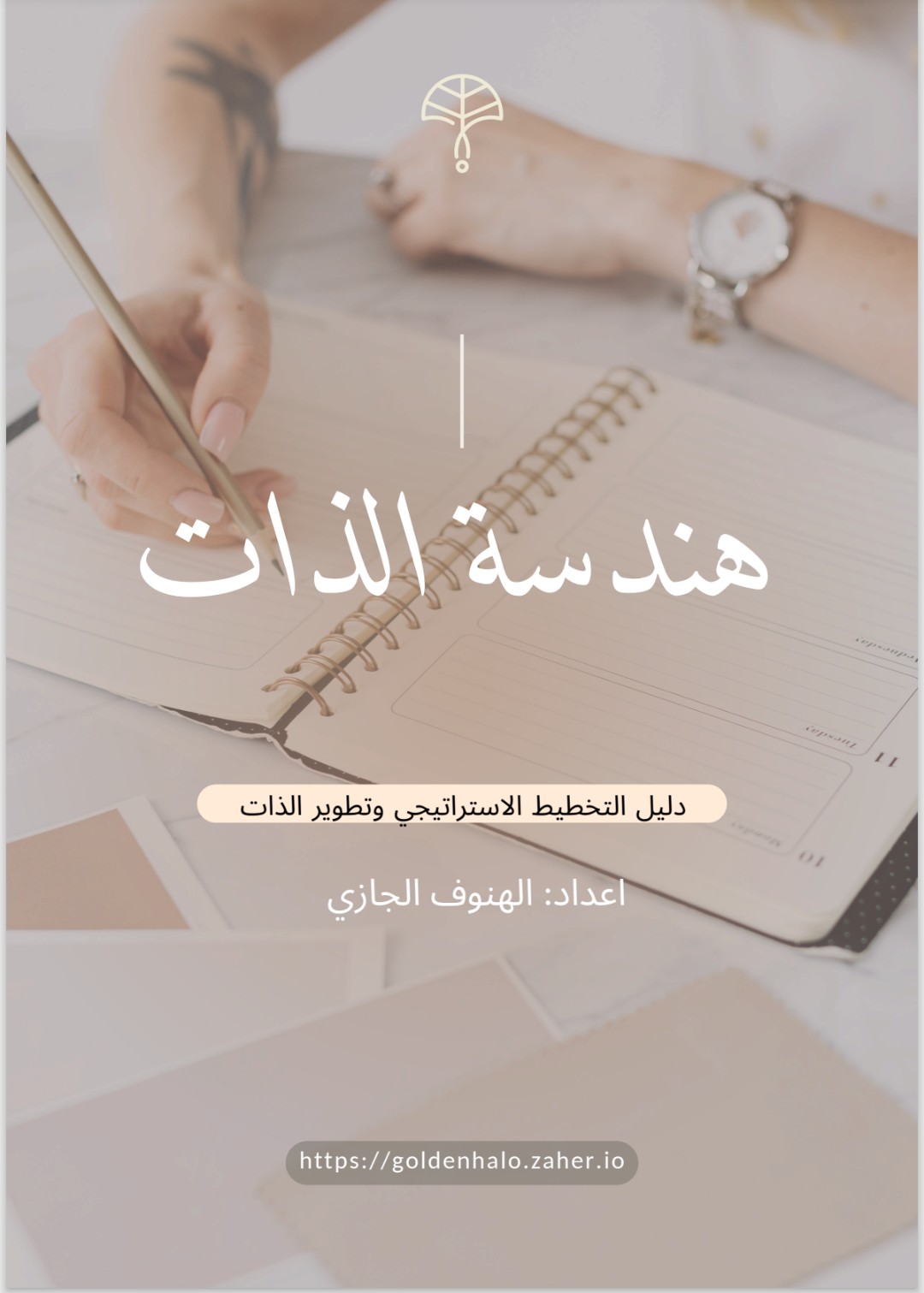 دليل التخطيط الاستراتيجي وتطوير الذات