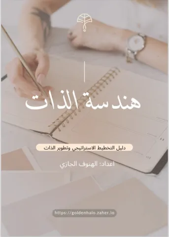 دليل التخطيط الاستراتيجي وتطوير الذات