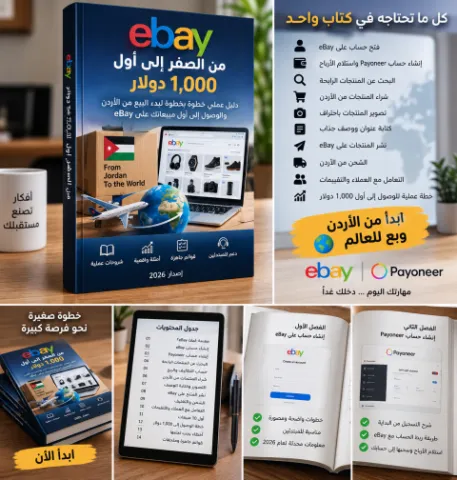 الدليل العملي للبيع على eBay 