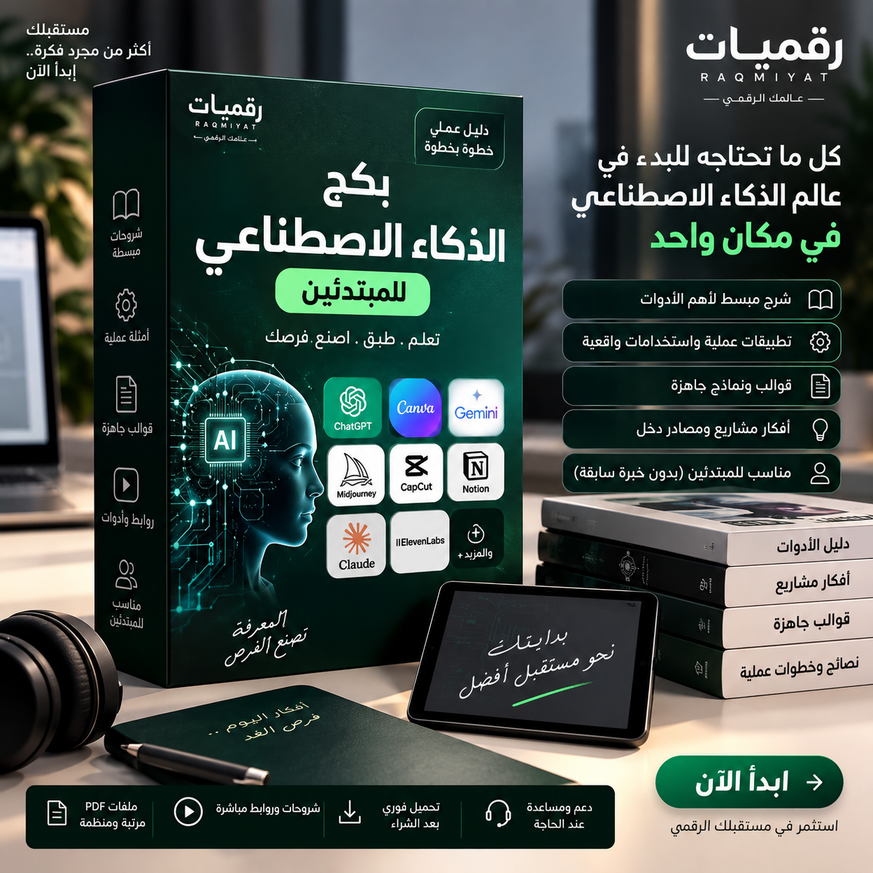 بكج الذكاء الاصطناعي للمبتدئين — دليل تعليمي عن الذكاء الاصطناعي وأدواته
