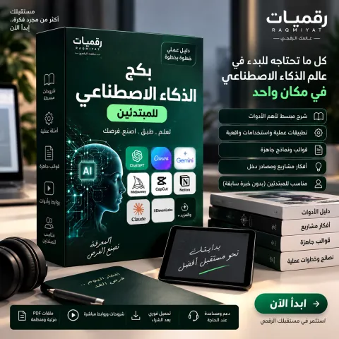 بكج الذكاء الاصطناعي للمبتدئين — دليل تعليمي عن الذكاء الاصطناعي وأدواته