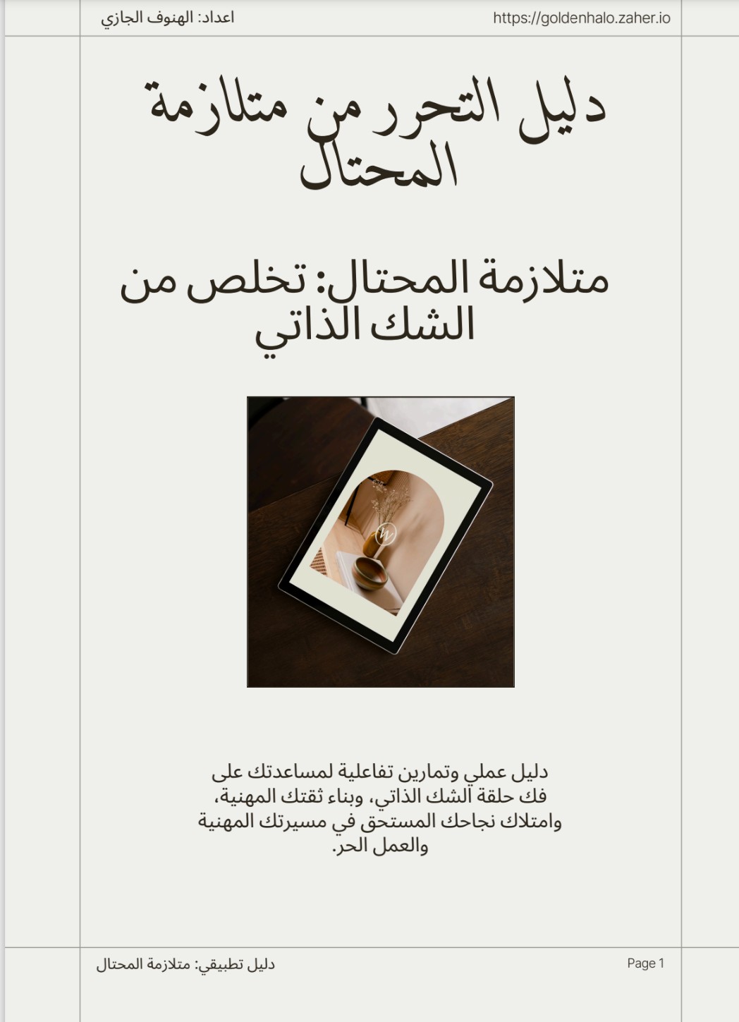 دليل التحرر من متلازمة المحتال