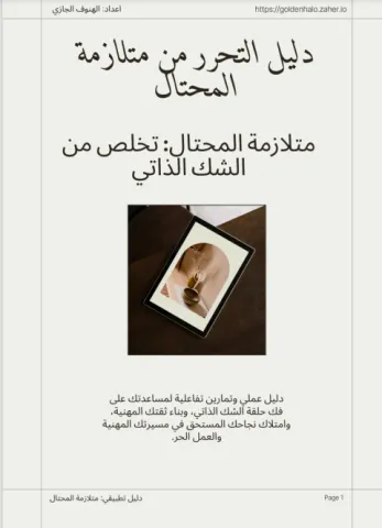 دليل التحرر من متلازمة المحتال