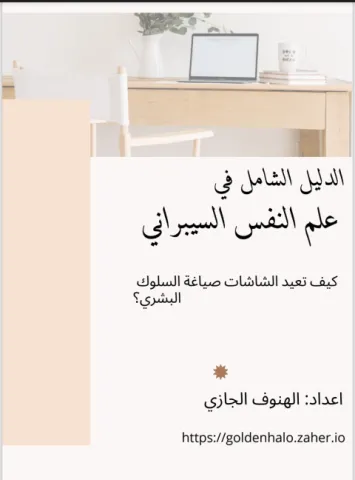الدليل الشامل في علم النفس السبراني 