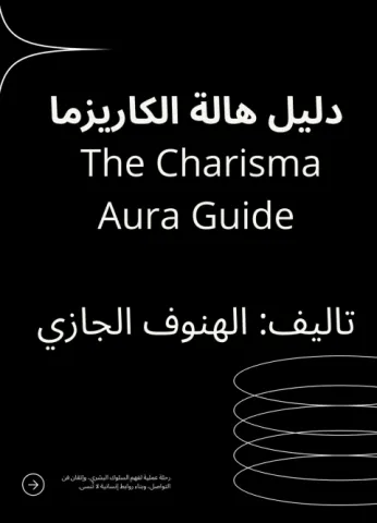 دليل هالة الكاريزما 