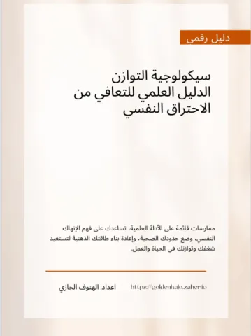 سيكولوجية التوازن الدليل العلمي للتعافي من الاحتراق النفسي 