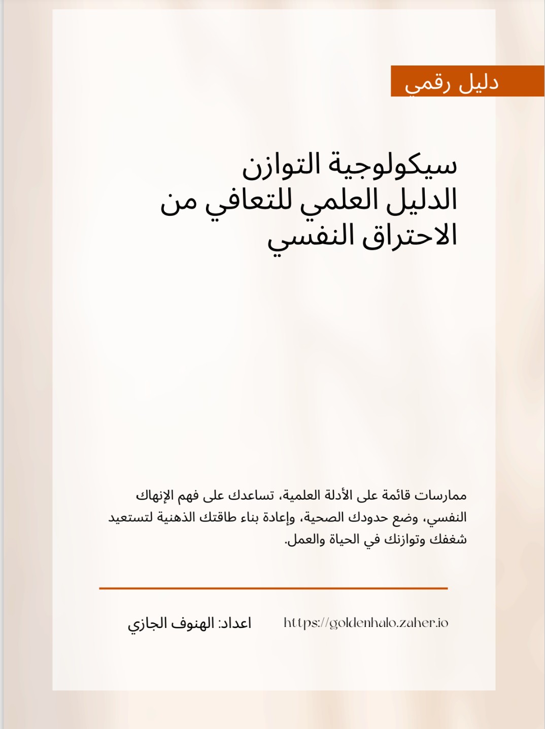سيكولوجية التوازن الدليل العلمي للتعافي من الاحتراق النفسي 