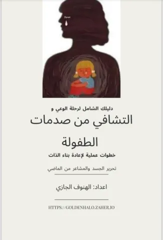 دليلك الشامل لرحلة الوعي والتشافي من صدمات الطفولة 