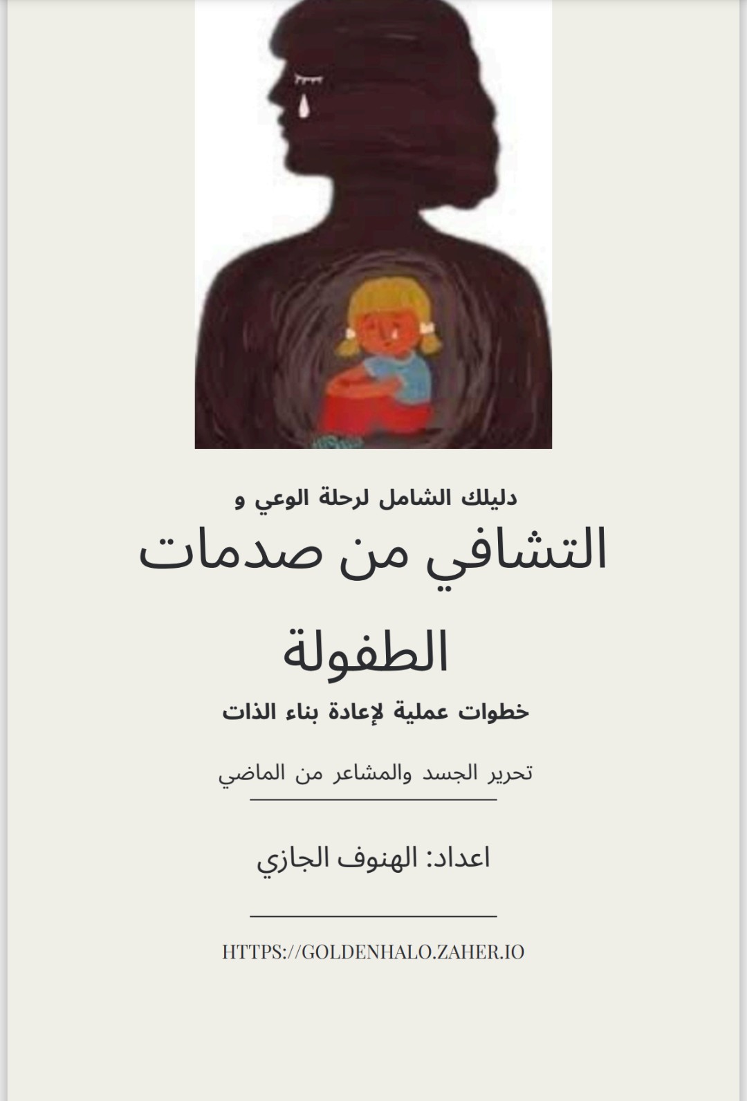 دليلك الشامل لرحلة الوعي والتشافي من صدمات الطفولة 