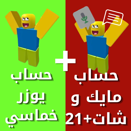 صورة المنتج بكج اليوم الوطني🇸🇦(حسابين)حساب مايك و شات عمر +21+ حساب يوزر خماسي
