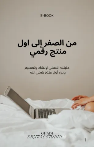 دليلك لبدء مشروع المنتجات الرقمية