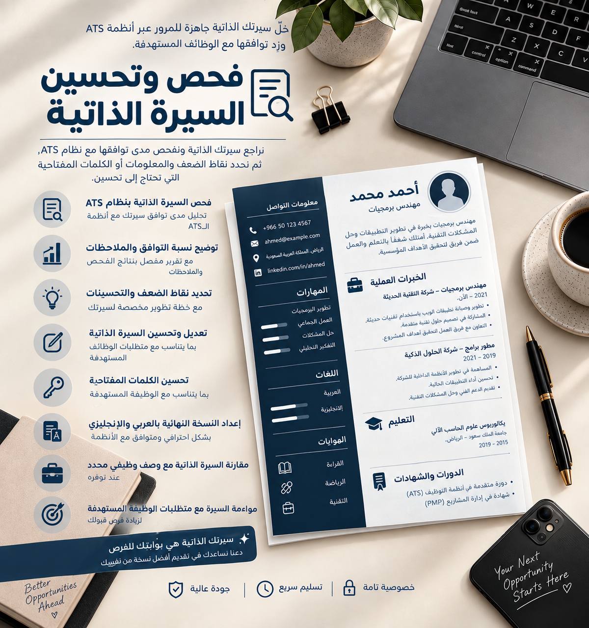 فحص وتحسين السيرة الذاتية بنظام ATS