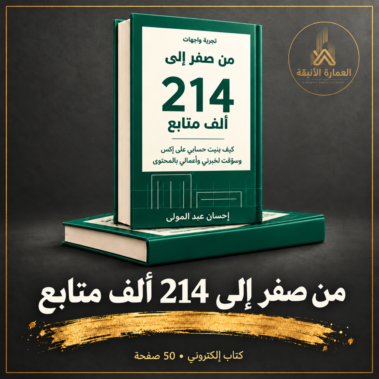 من صفر ال 214 ألف متابع - تجربة واجهات 