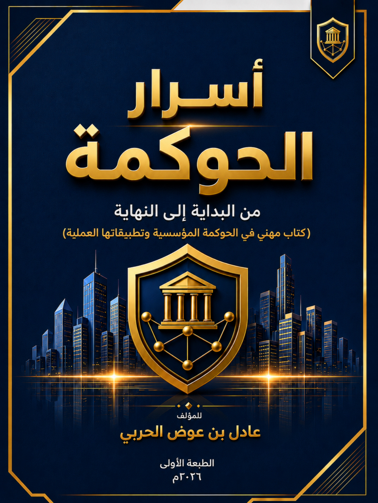 أسرار الحوكمة من البداية إلى النهاية