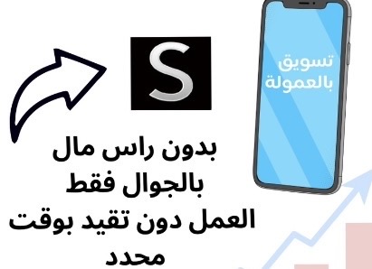 دليلك لتسويق بالعمولة لدى تطبيق شي ان