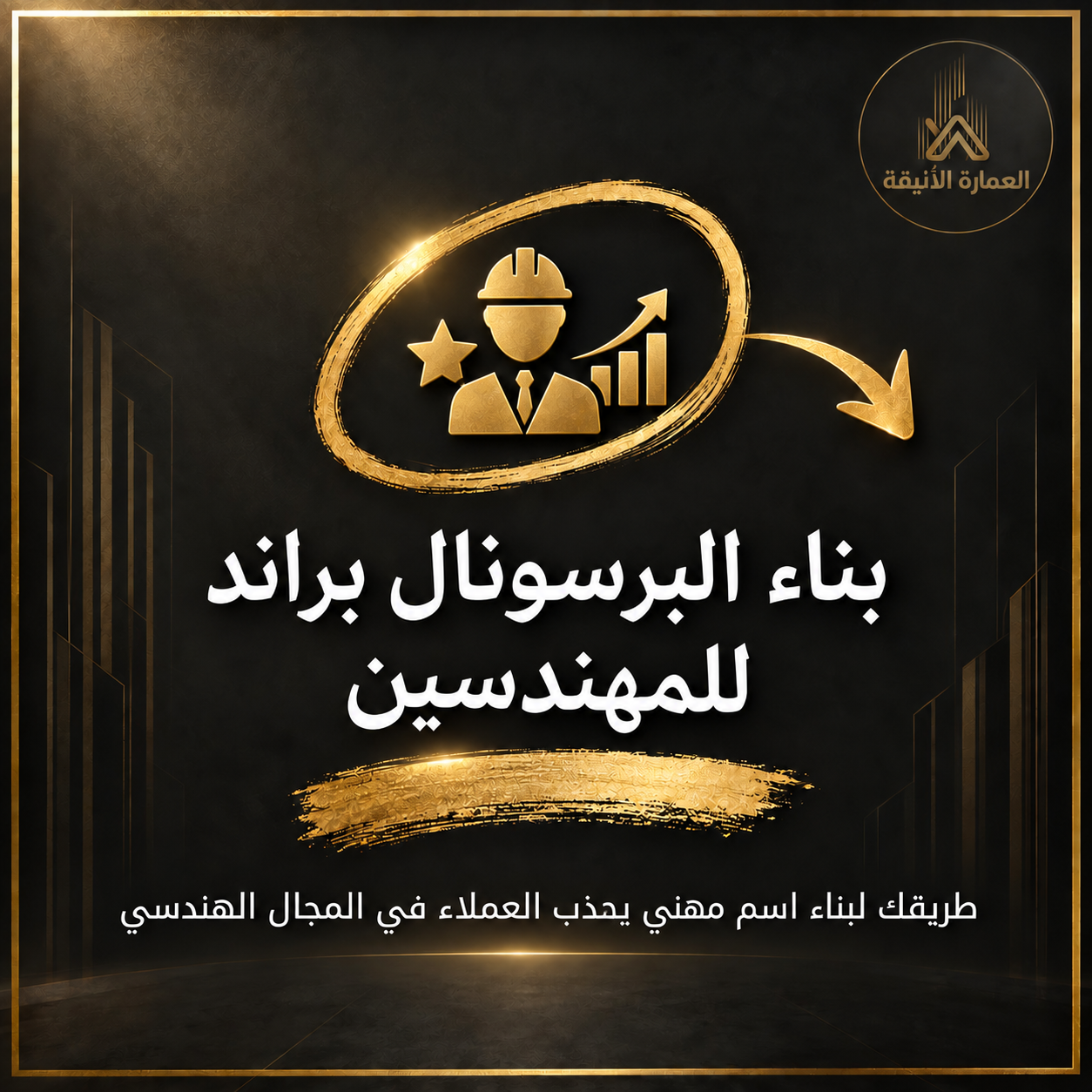 برنامج بناء بيرسونال براند للمهندسين 