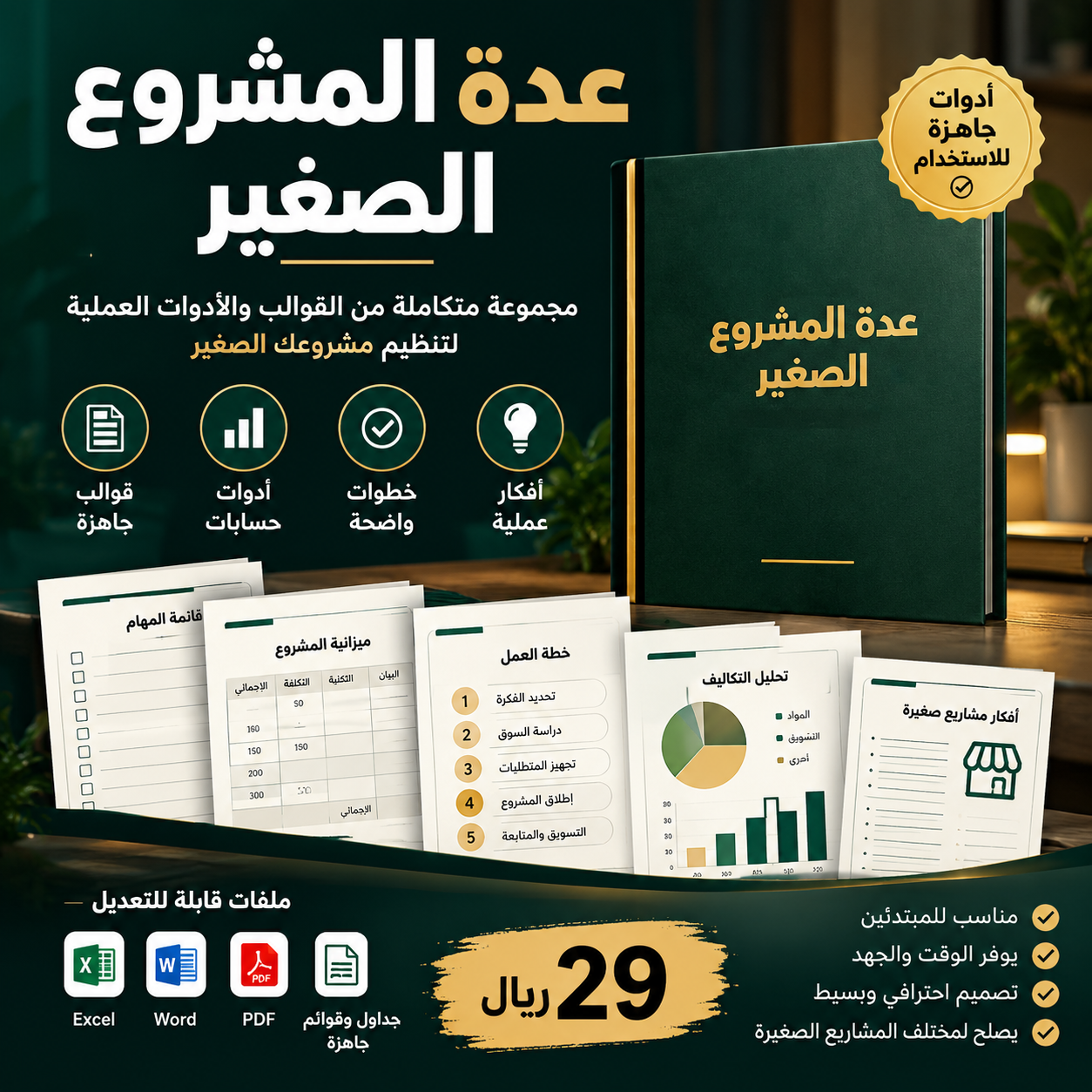 عدة المشروع الصغير
