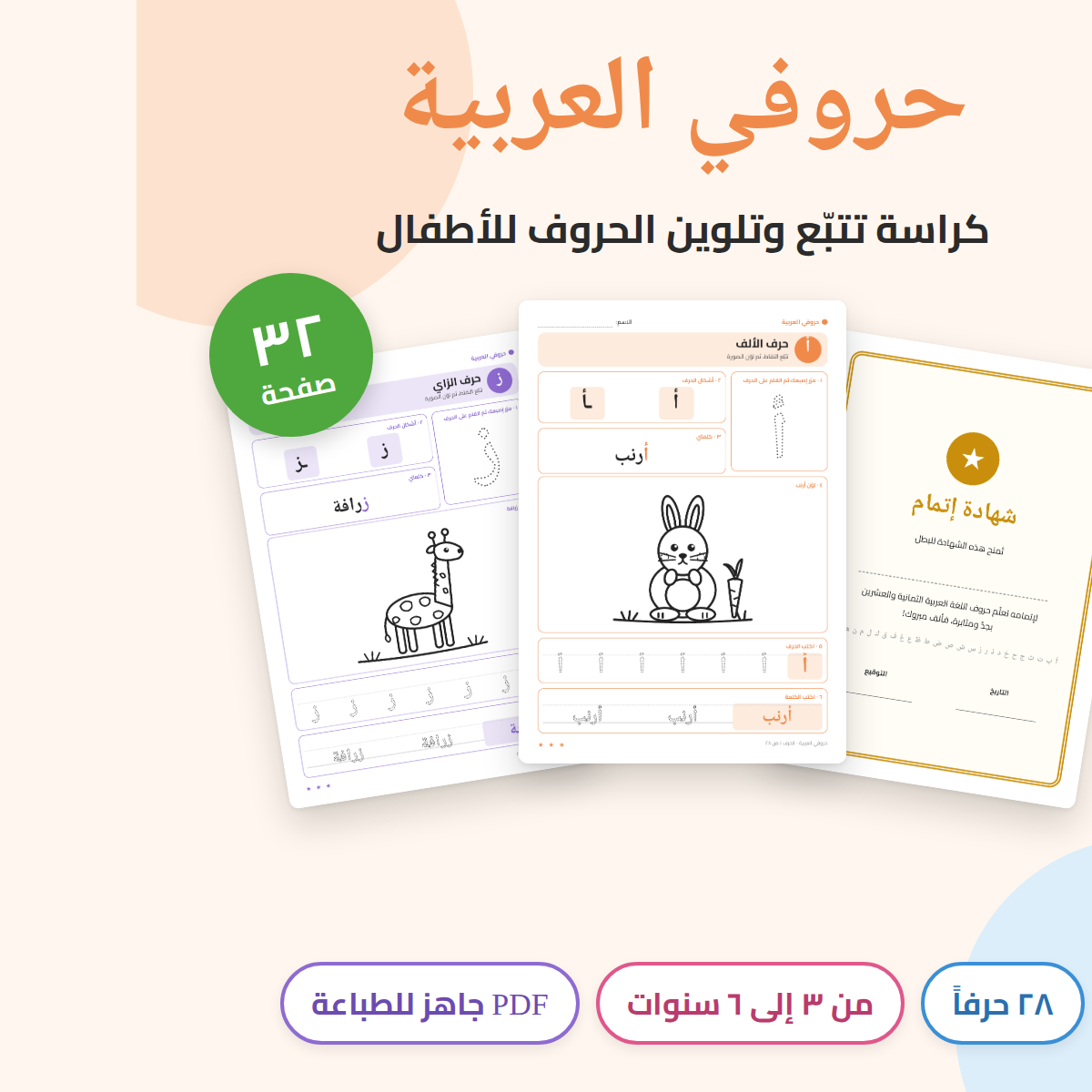 حروفي العربية: كراسة تتبّع وتلوين الحروف للأطفال (٣ إلى ٦ سنوات)