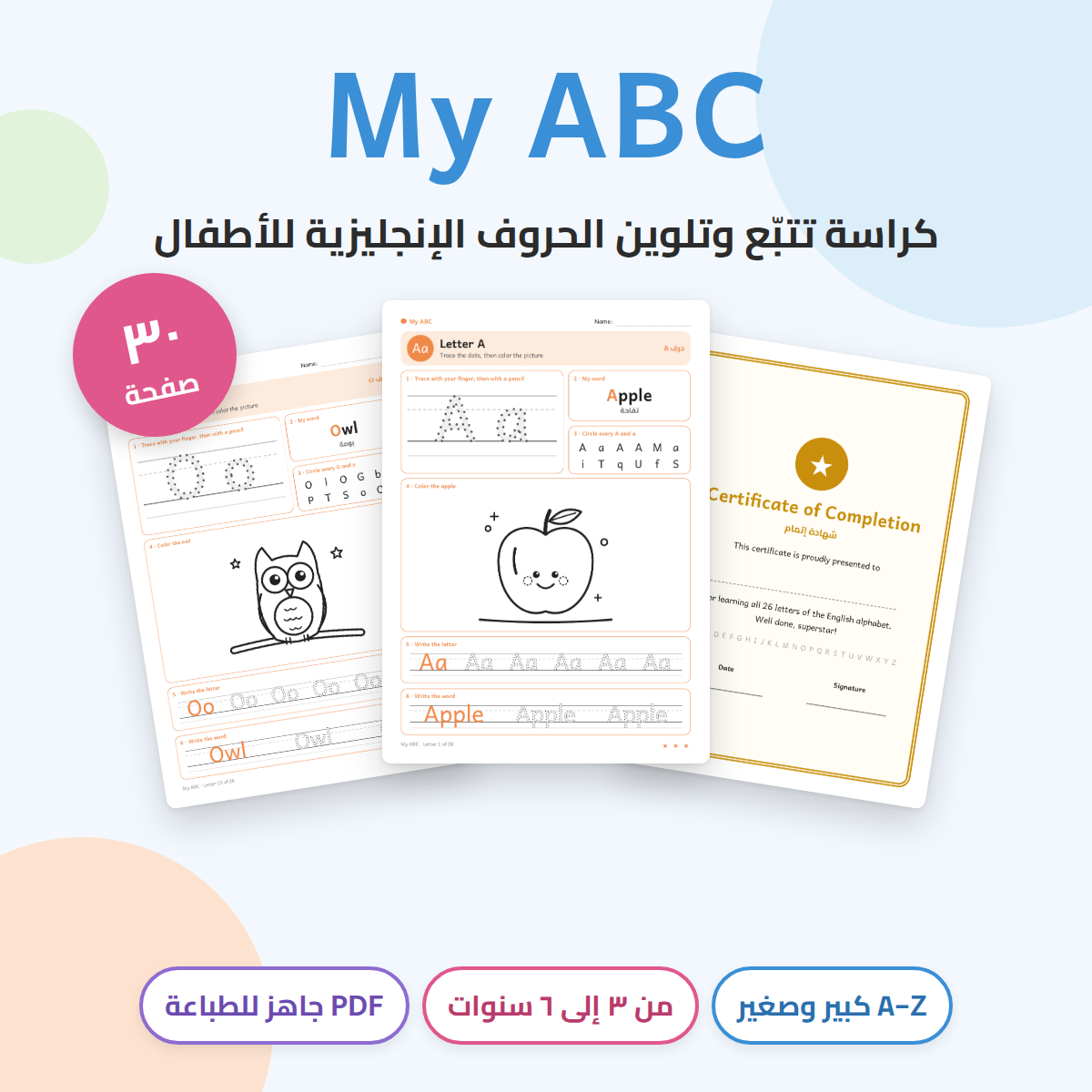 My ABC: كراسة تتبّع وتلوين الحروف الإنجليزية للأطفال (٣ إلى ٦ سنوات)