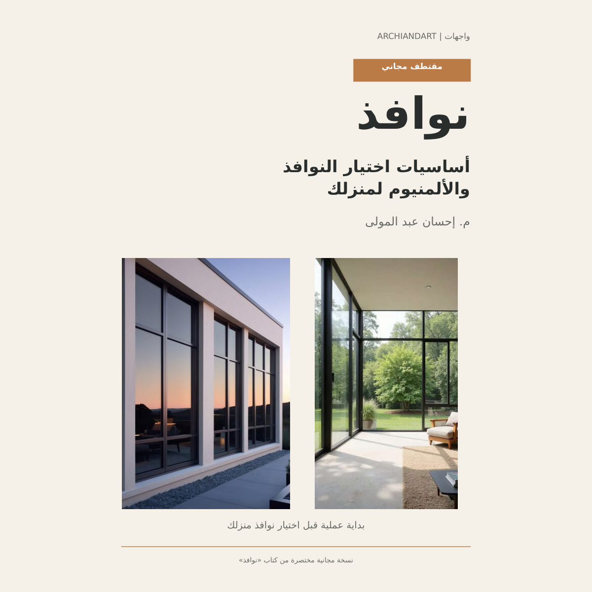 نوافذ — أساسيات اختيار النوافذ والألمنيوم | كتيب مجاني