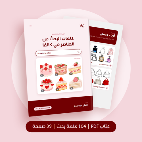 دليل كلمات البحث عن العناصر في كانفا | 104 كلمة بحث