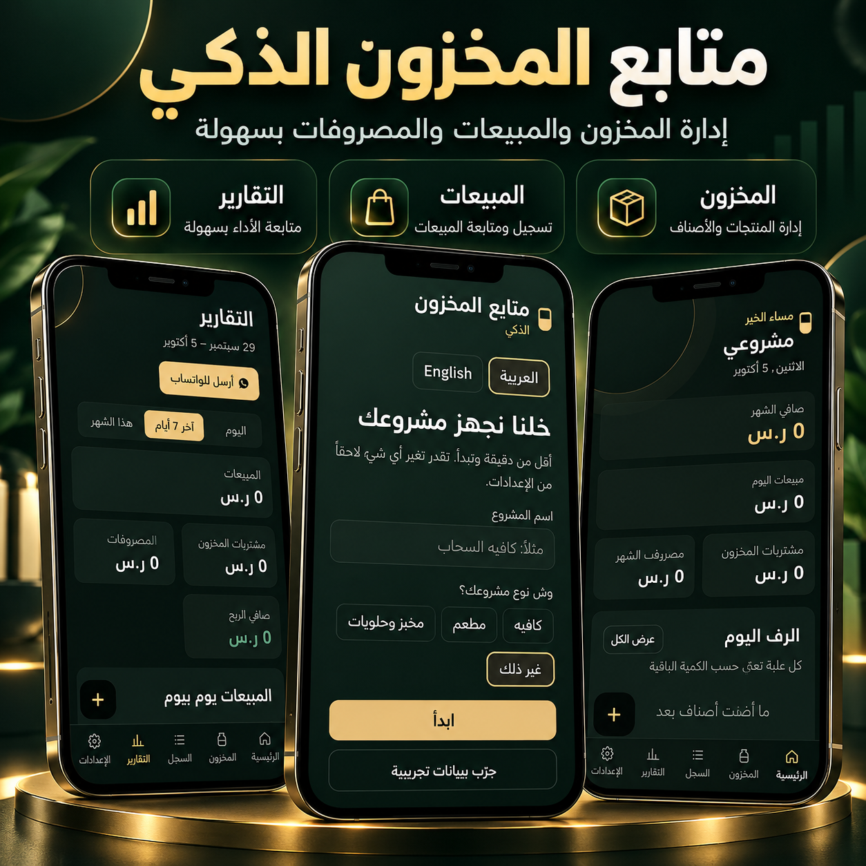 متابع المخزون الذكي – Smart Stock Tracker