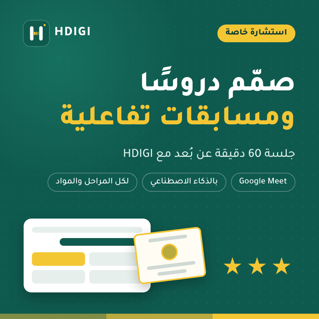 استشارة تصميم دروس ومسابقات تفاعلية بالذكاء الاطناعي
