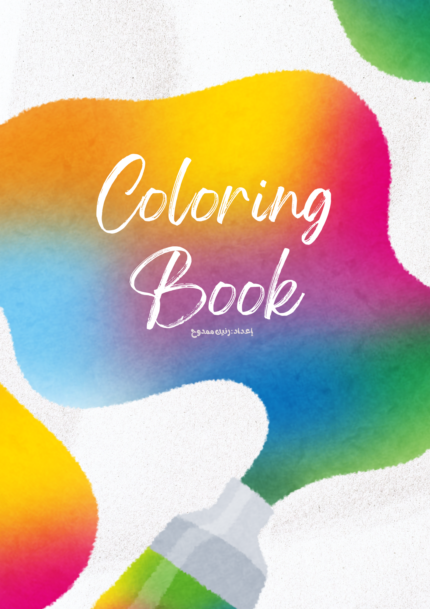 كتيّب تلوين رقمي