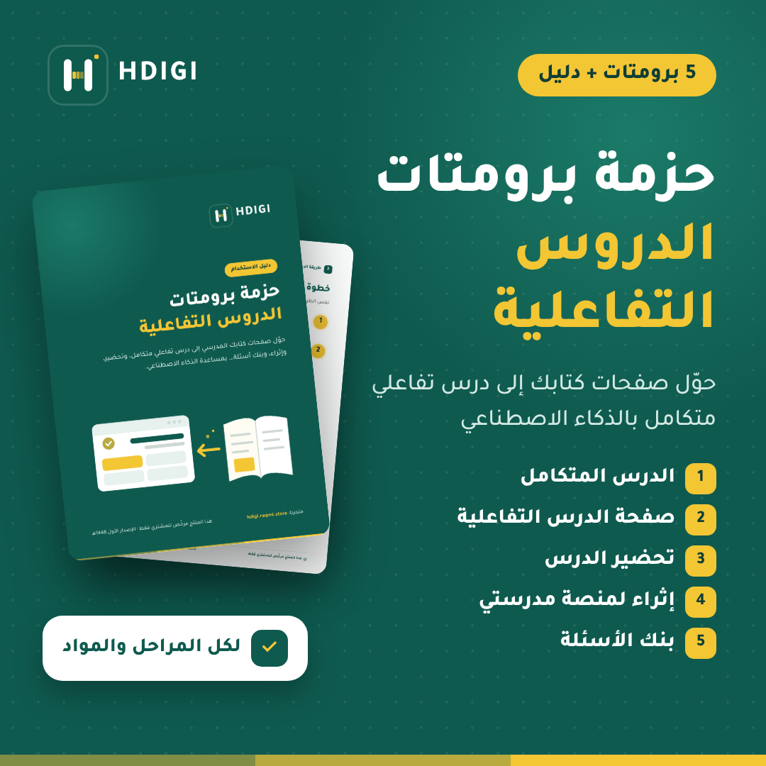 حزمة برومتات الدروس التفاعلية