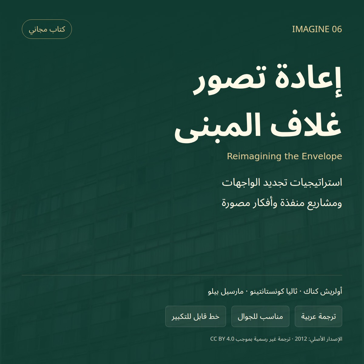 إعادة تصور غلاف المبنى | كتاب عربي مجاني للجوال