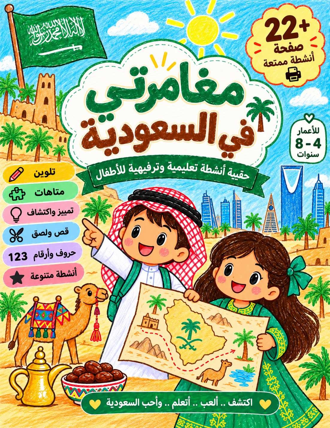 مغامرتي في السعودية 🇸🇦 |كتاب أنشطة تعليمية وترفيهية للأطفال