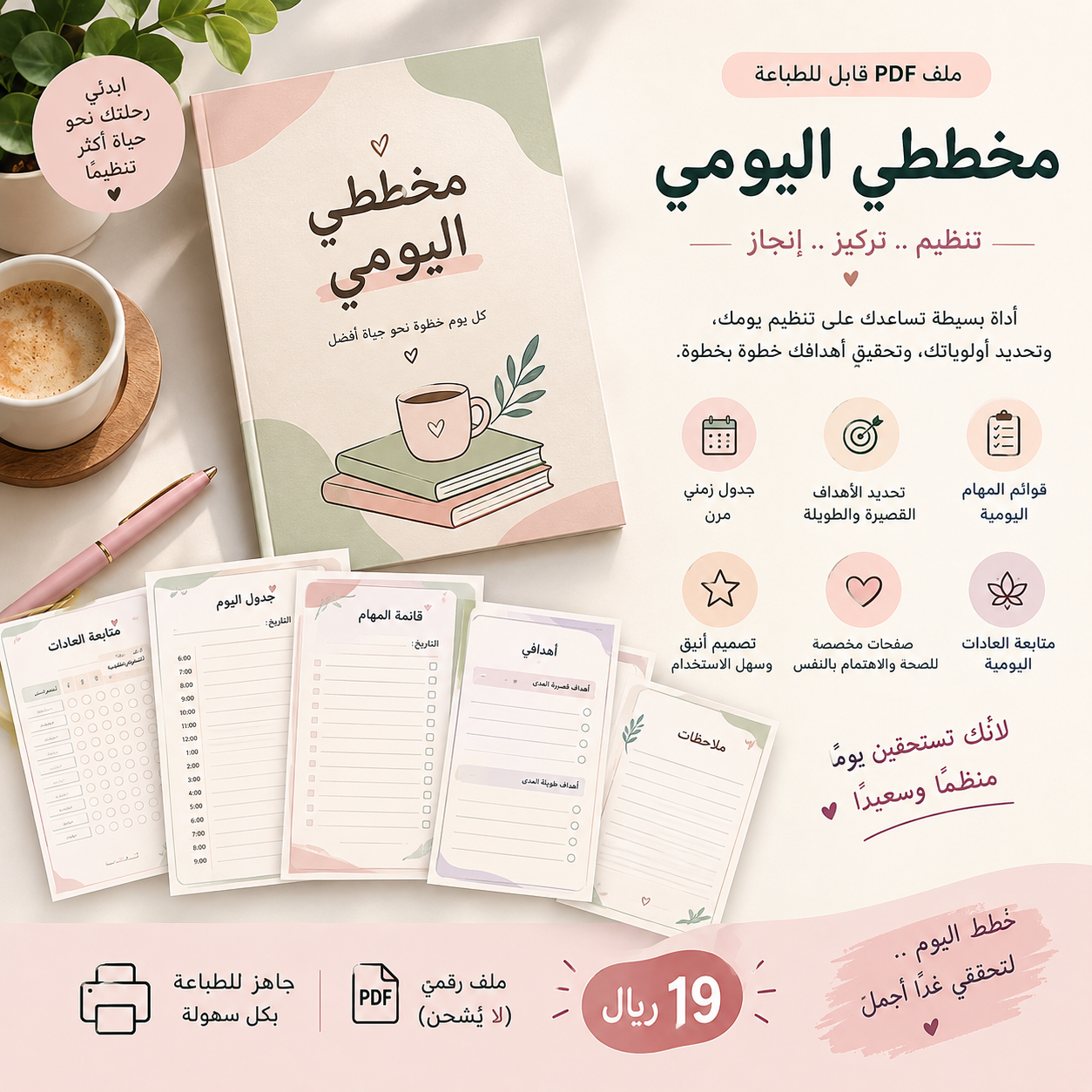 منظم حياتي اليومي ـ PDF قايل للطباعه
