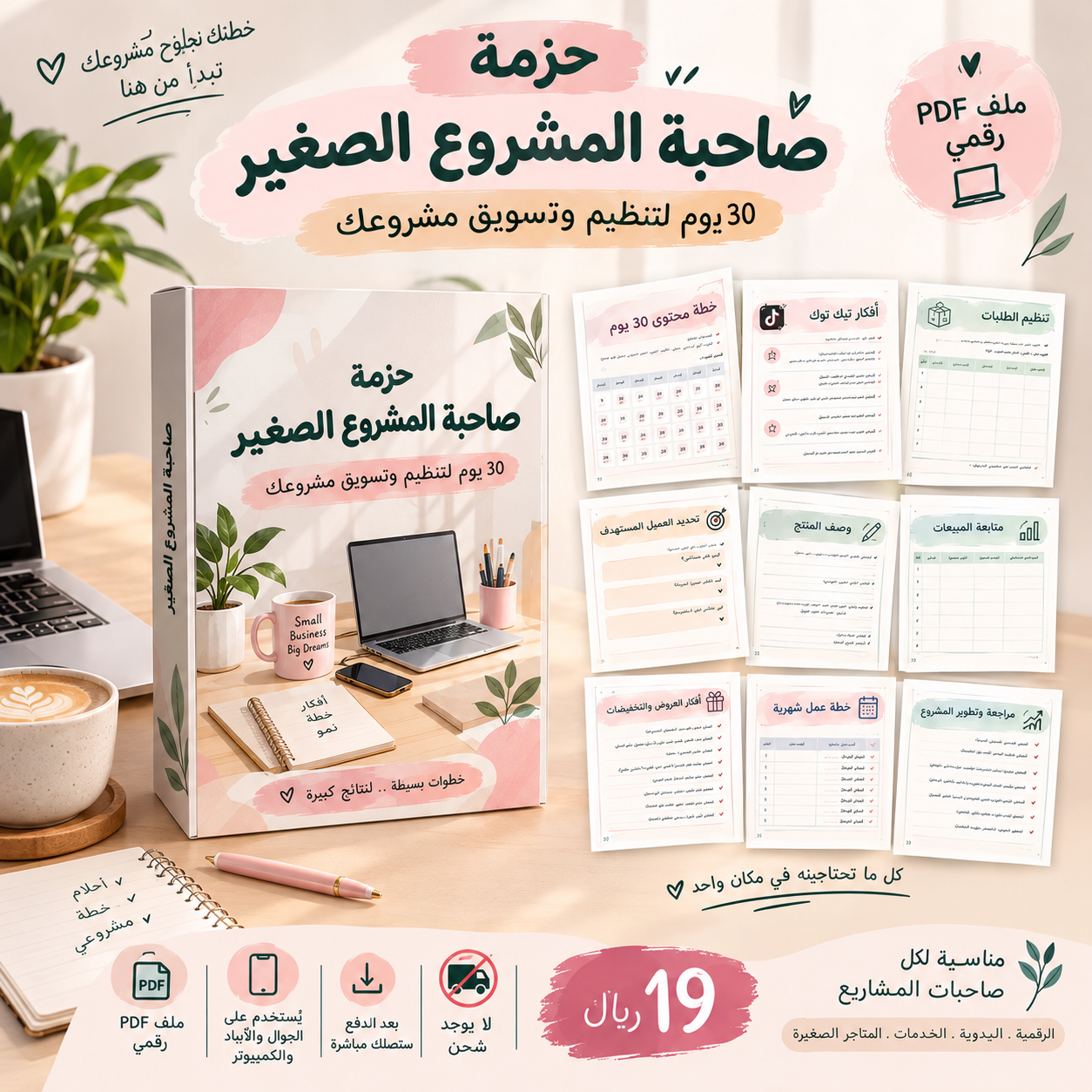 حزمة صاحبة المشروع الصغير | 30 يوم لتنظيم وتسويق مشروعك