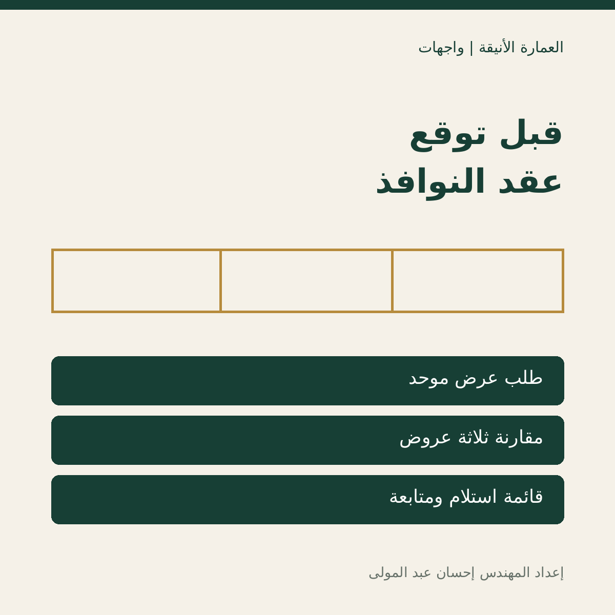 صورة المنتج قبل توقع عقد النوافذ | حقيبة عملية