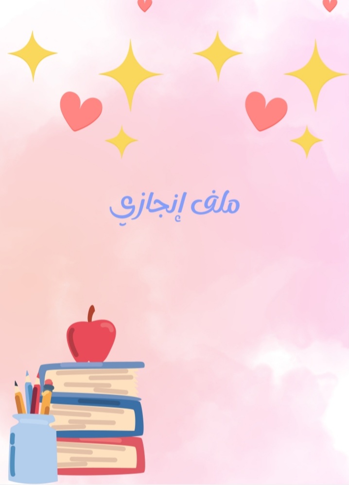 ملف إنجاز