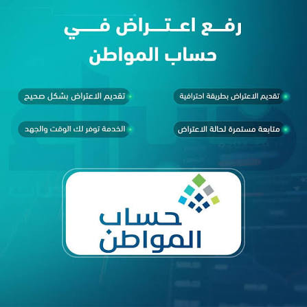 رفع إعتراض ( حساب المواطن )