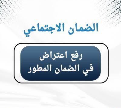 رفع إعتراض ( الضمان الاجتماعي المطور )
