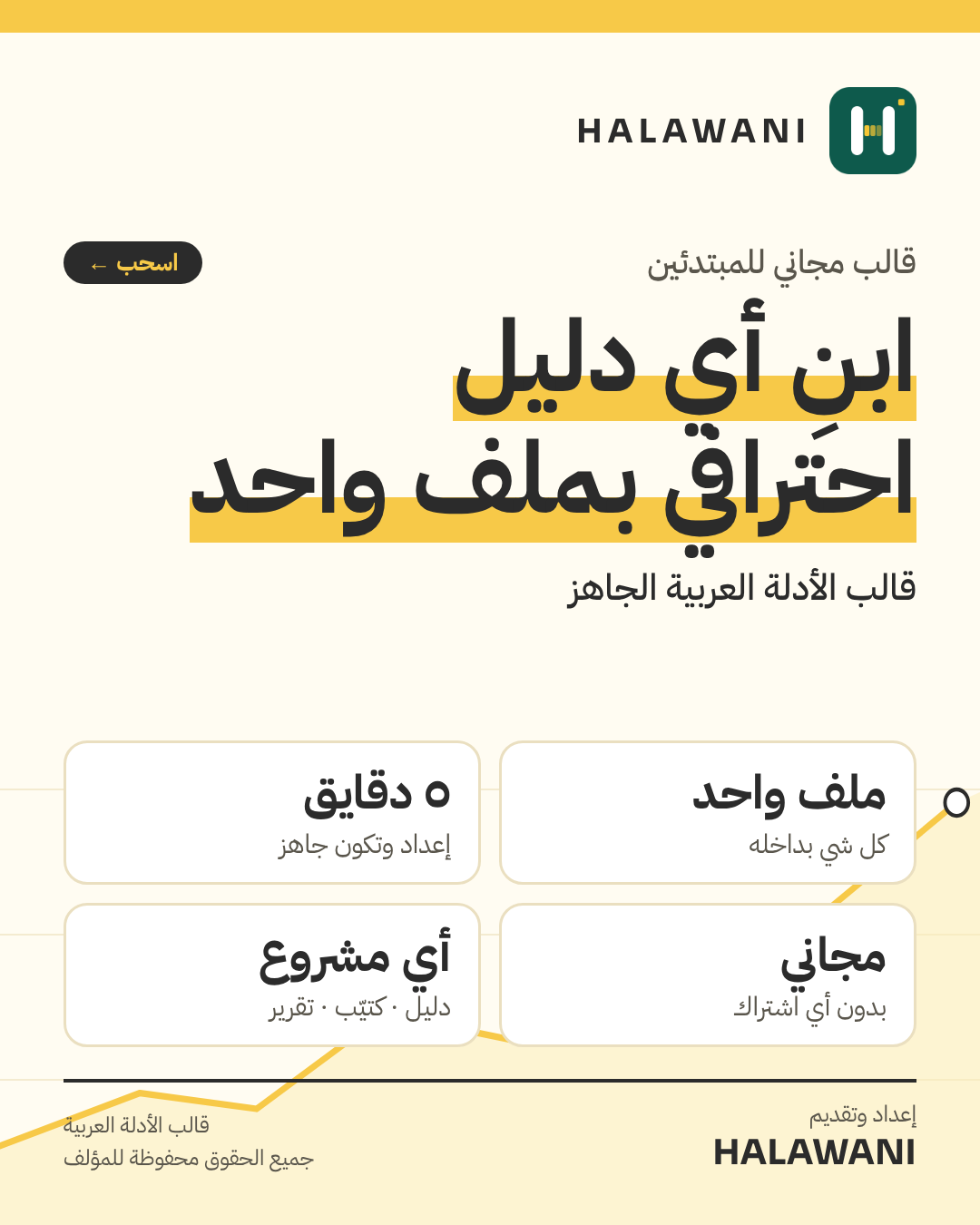 قالب الأدلة العربي