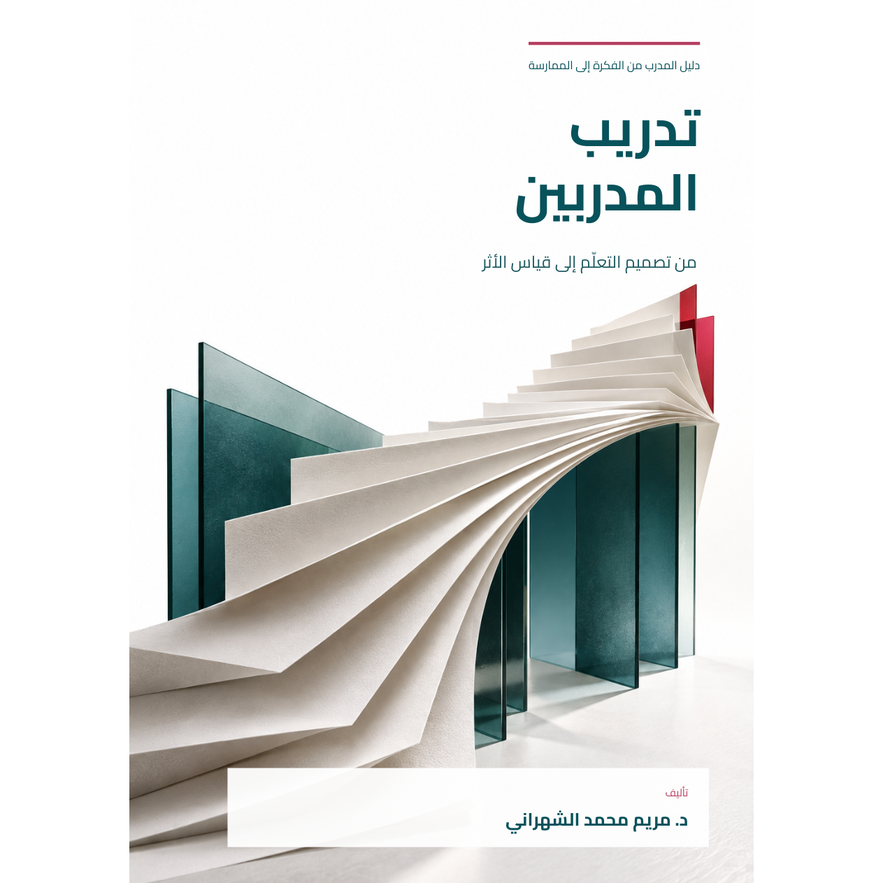 تدريب المدربين: من تصميم التعلّم إلى قياس الأثر