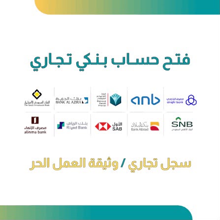 فتح حساب تجاري (  مؤسسات )