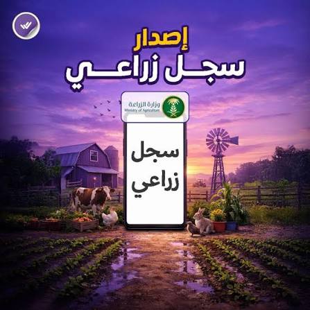 إصدار سجل زراعي