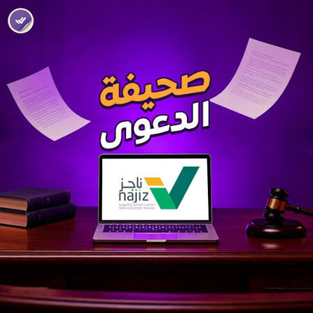رفع صحيفة دعوى