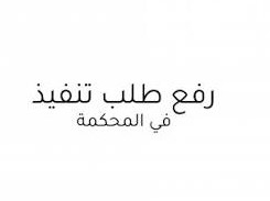 قضايا التنفيذ