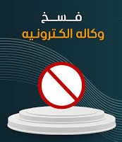 فسخ وكالة سابقة
