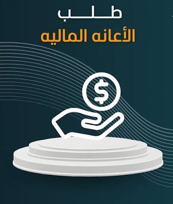 طلب الإعانة المالية