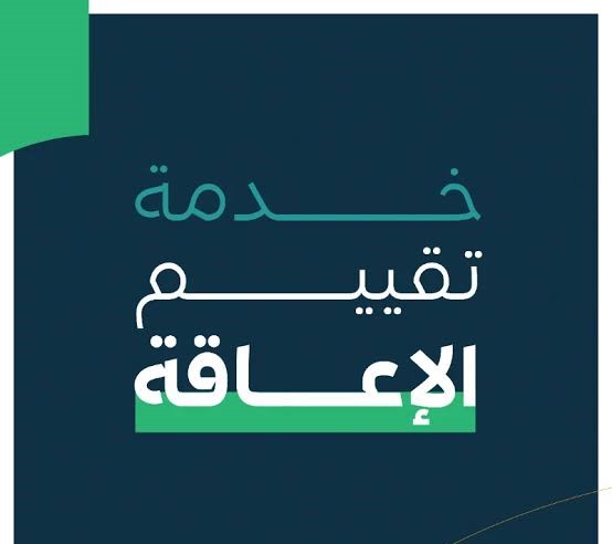 طلب تقييم الإعاقة