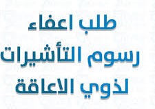طلب اعفاء من رسوم التأشيرة لذوي الإعاقة