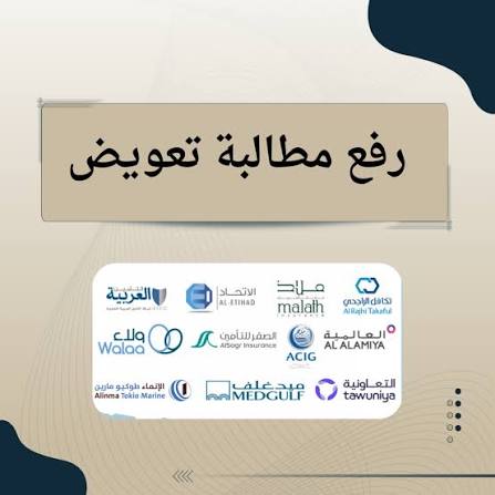 رفع مطالبة تأمين مركبة