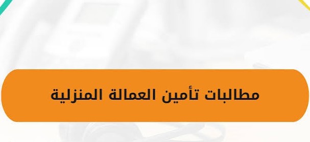 رفع مطالبة تأمين عامل/ـة منزلي/ـة